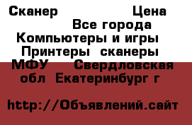 Сканер, epson 1270 › Цена ­ 1 500 - Все города Компьютеры и игры » Принтеры, сканеры, МФУ   . Свердловская обл.,Екатеринбург г.